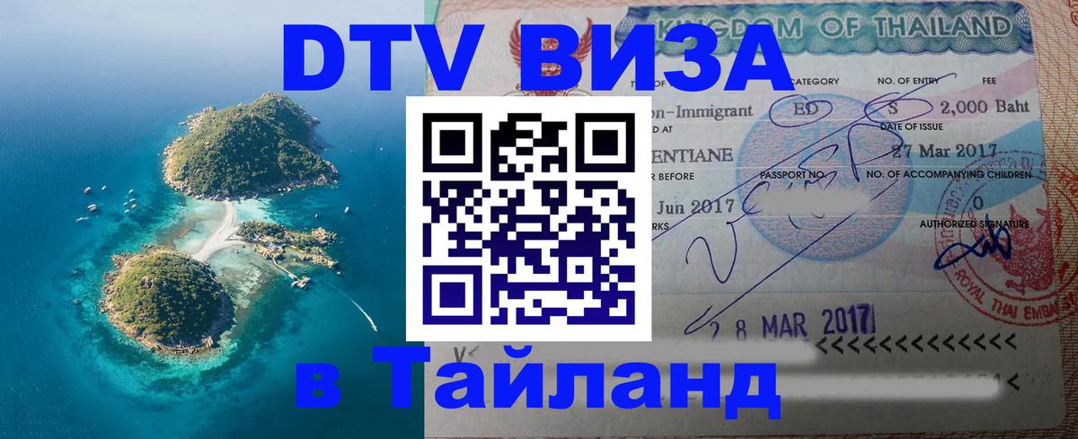 DTV Visa Thailand — прайс и условия, виза без дополнительных документов - Чавенг 