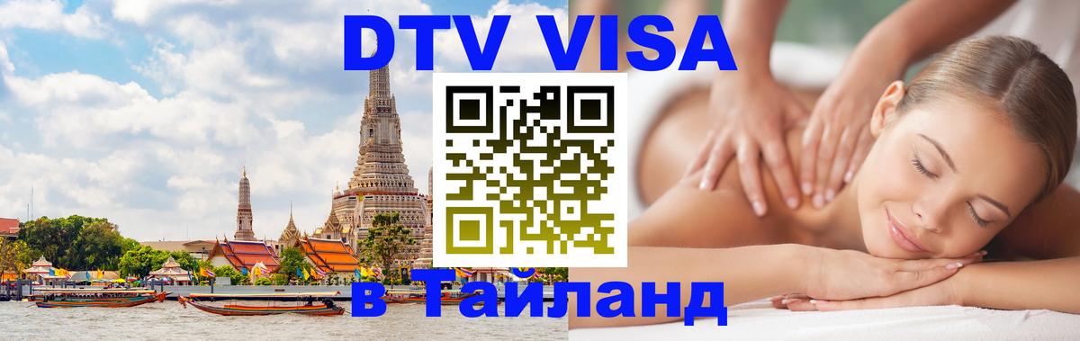 DTV (ДТВ) visa Таиланд Чавенг 