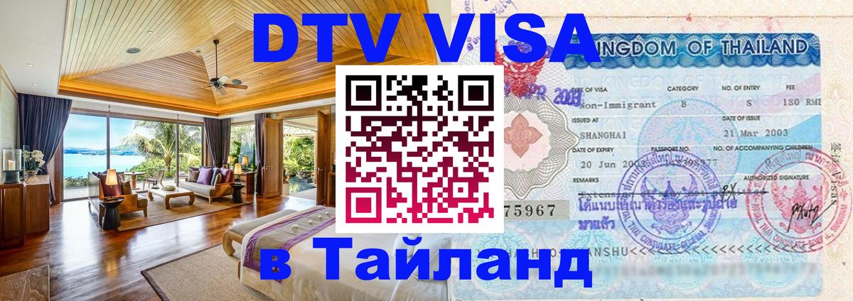 Сколько стоит виза DTV в Тайланд 